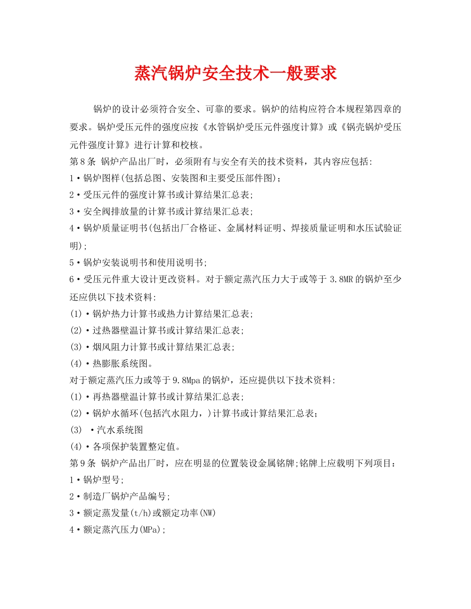 《安全技术》之蒸汽锅炉安全技术一般要求 _第1页