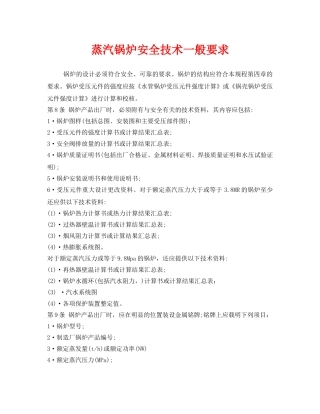 《安全技术》之蒸汽锅炉安全技术一般要求 