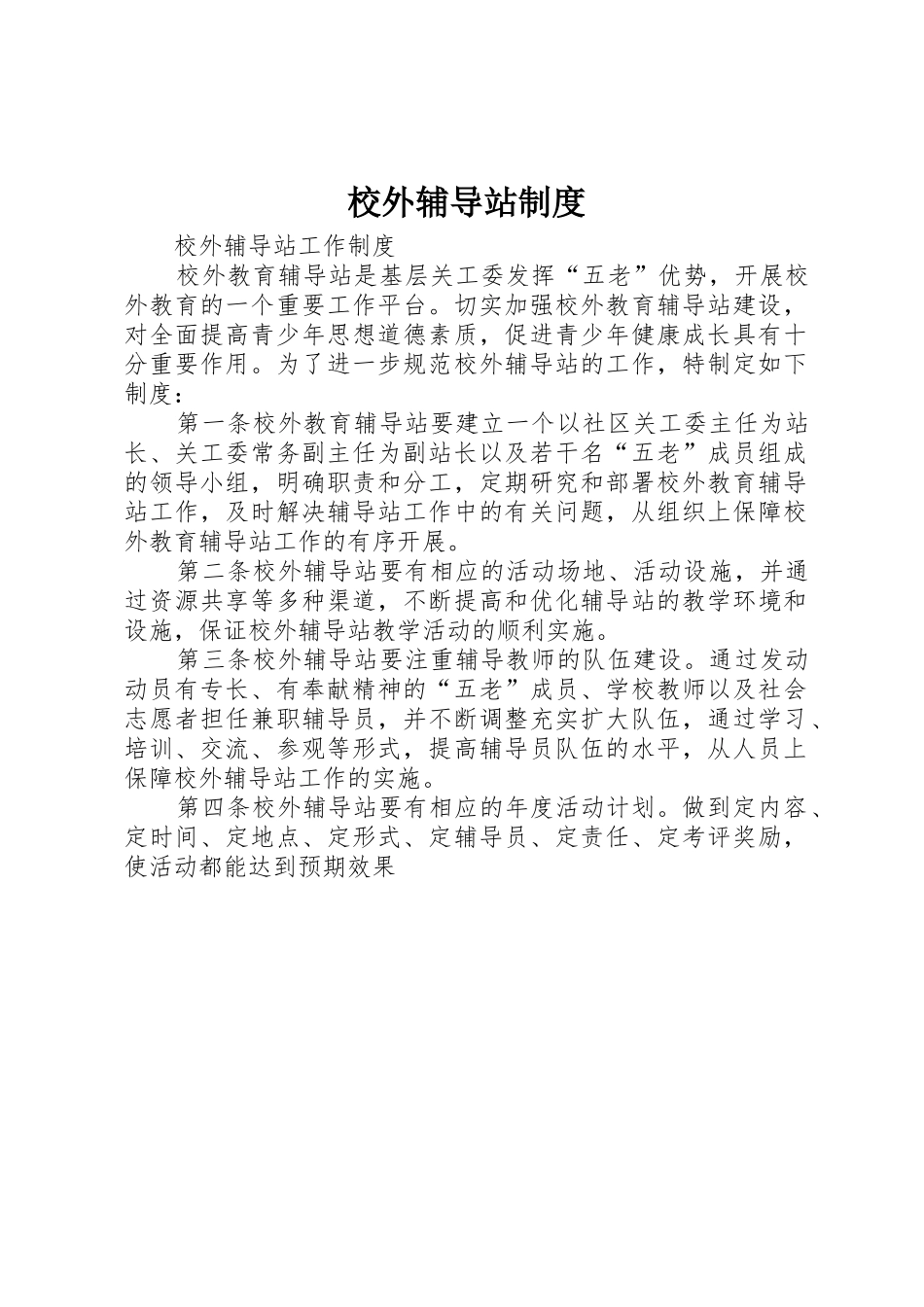 校外辅导站规章制度  (2)_第1页