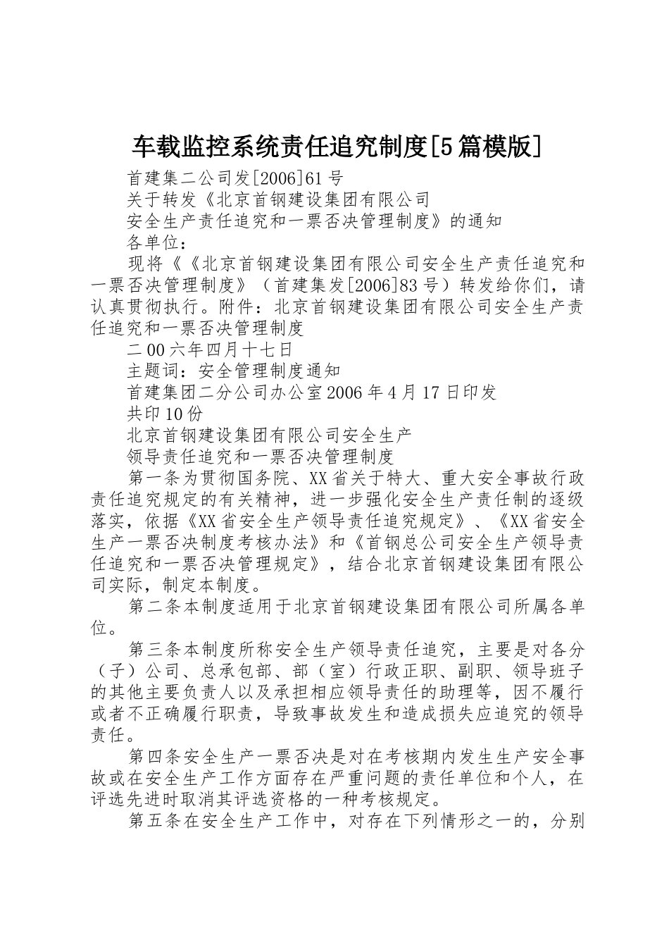 车载监控系统责任追究规章制度[5篇模版] _第1页