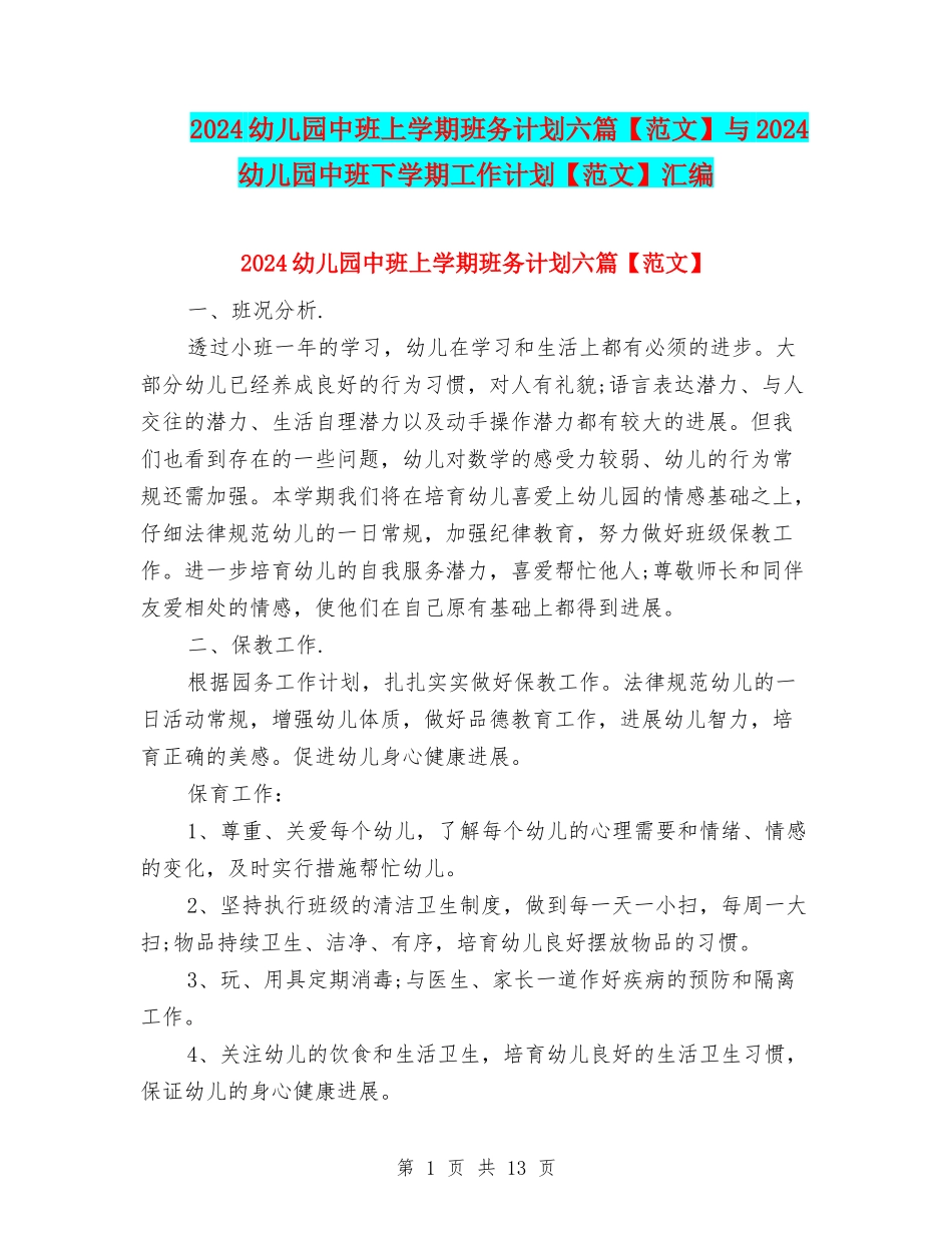 2024幼儿园中班上学期班务计划六篇与2024幼儿园中班下学期工作计划【范文】汇编_第1页