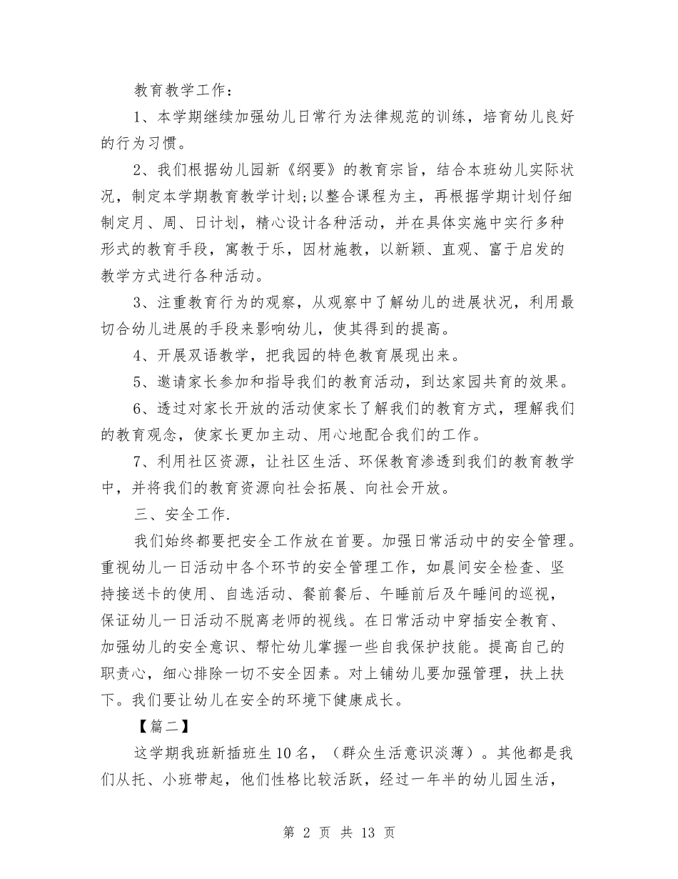 2024幼儿园中班上学期班务计划六篇与2024幼儿园中班下学期工作计划【范文】汇编_第2页