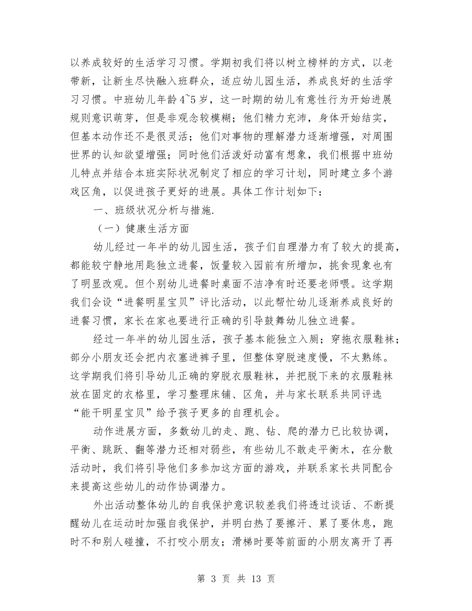 2024幼儿园中班上学期班务计划六篇与2024幼儿园中班下学期工作计划【范文】汇编_第3页