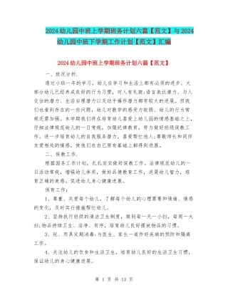 2024幼儿园中班上学期班务计划六篇与2024幼儿园中班下学期工作计划【范文】汇编