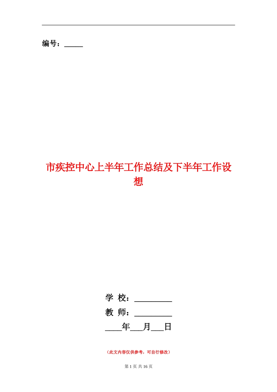 市疾控中心上半年工作总结及下半年工作设想_第1页