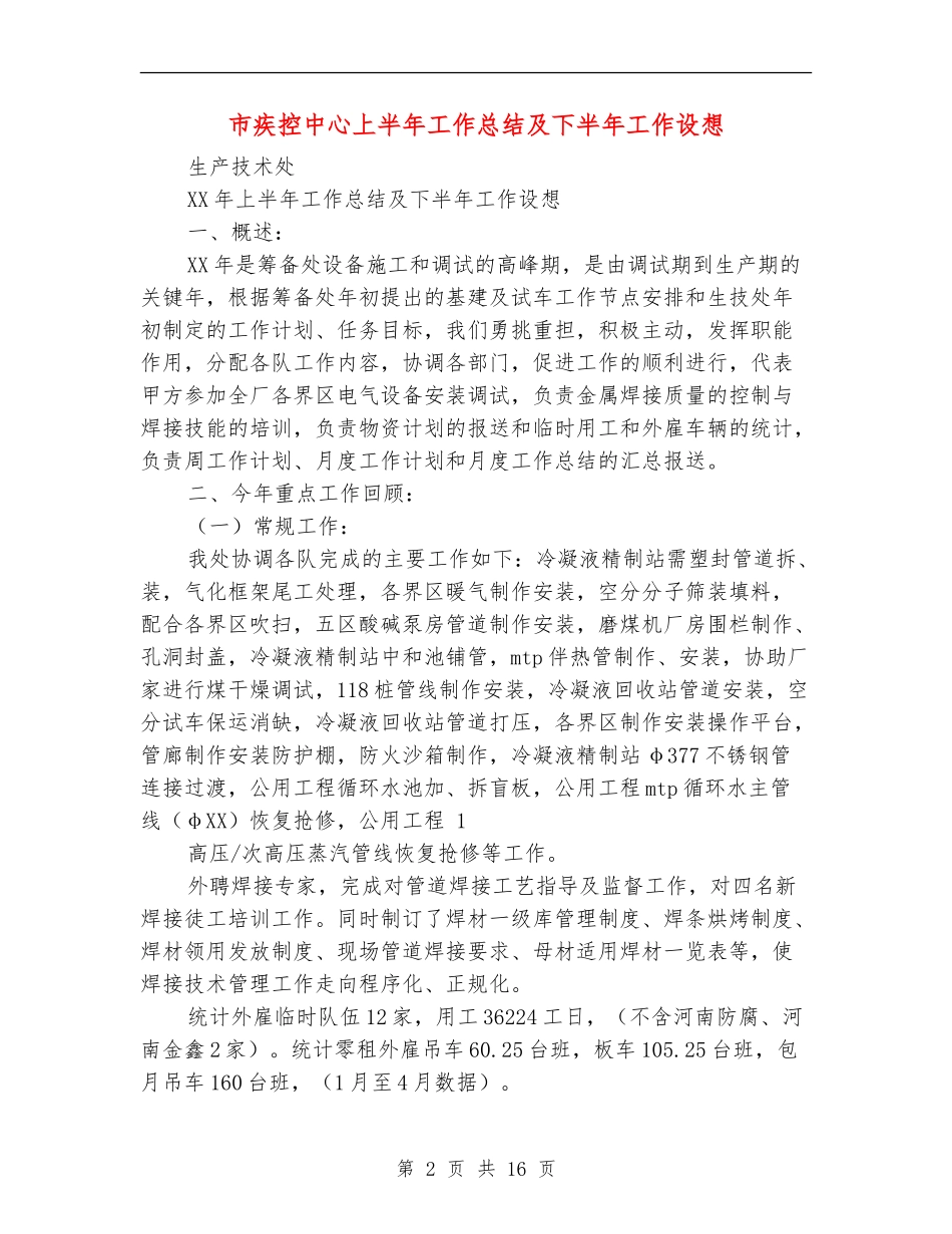 市疾控中心上半年工作总结及下半年工作设想_第2页