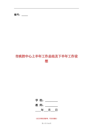 市疾控中心上半年工作总结及下半年工作设想