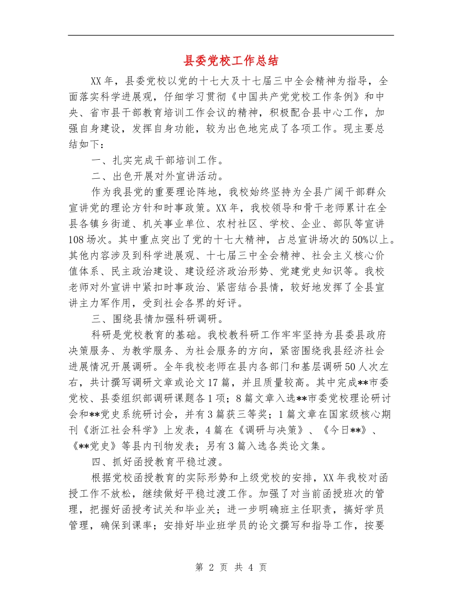 县委党校工作总结_第2页
