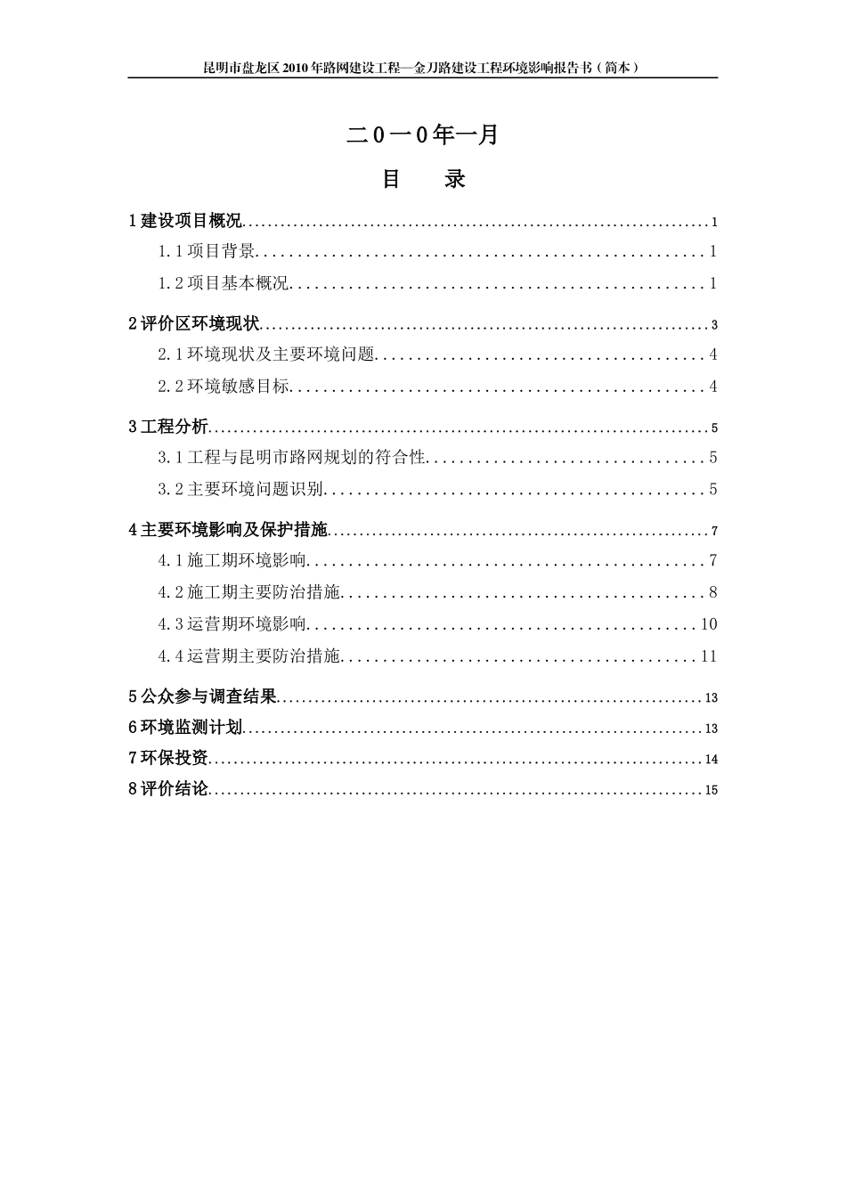 昆明市盘龙区XXXX年路网建设工程—金刀路建设工程环境影响报告书(报批_第2页