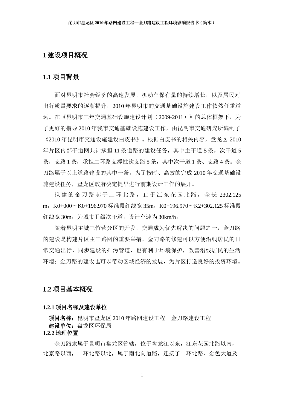 昆明市盘龙区XXXX年路网建设工程—金刀路建设工程环境影响报告书(报批_第3页