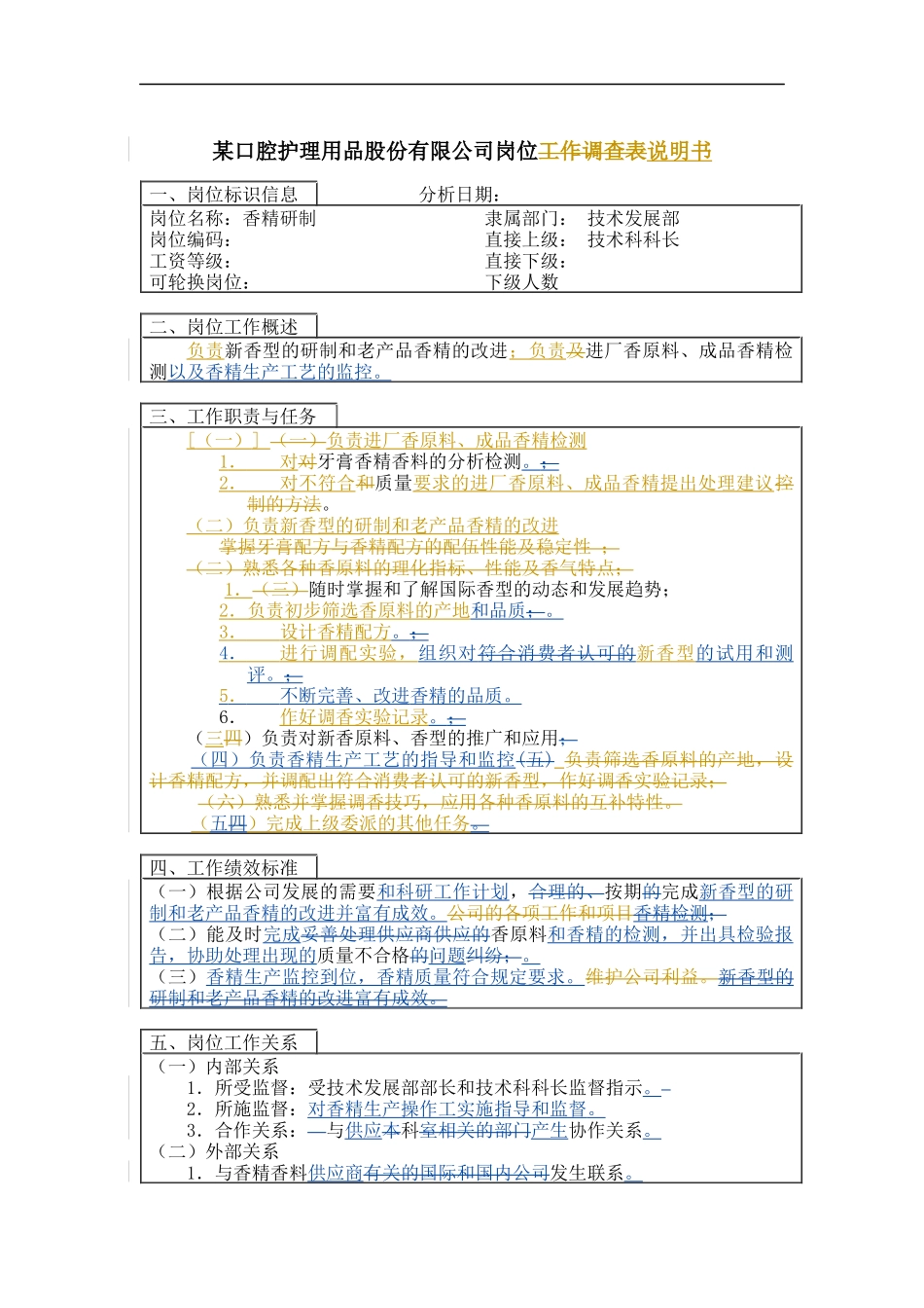 香精研制岗位说明书_第1页