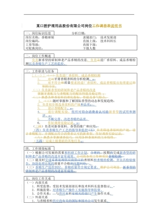 香精研制岗位说明书