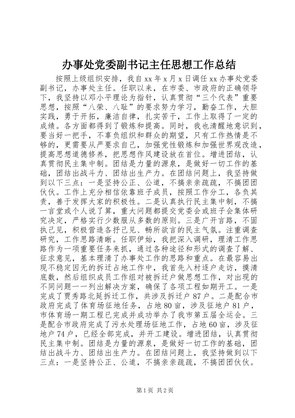 办事处党委副书记主任思想工作总结_第1页