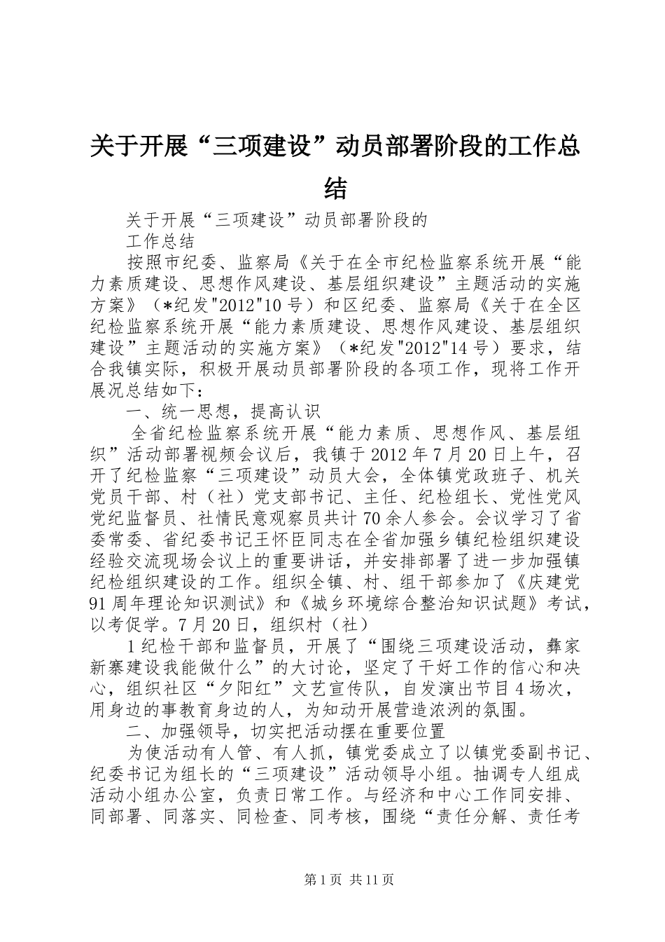 关于开展“三项建设”动员部署阶段的工作总结_第1页