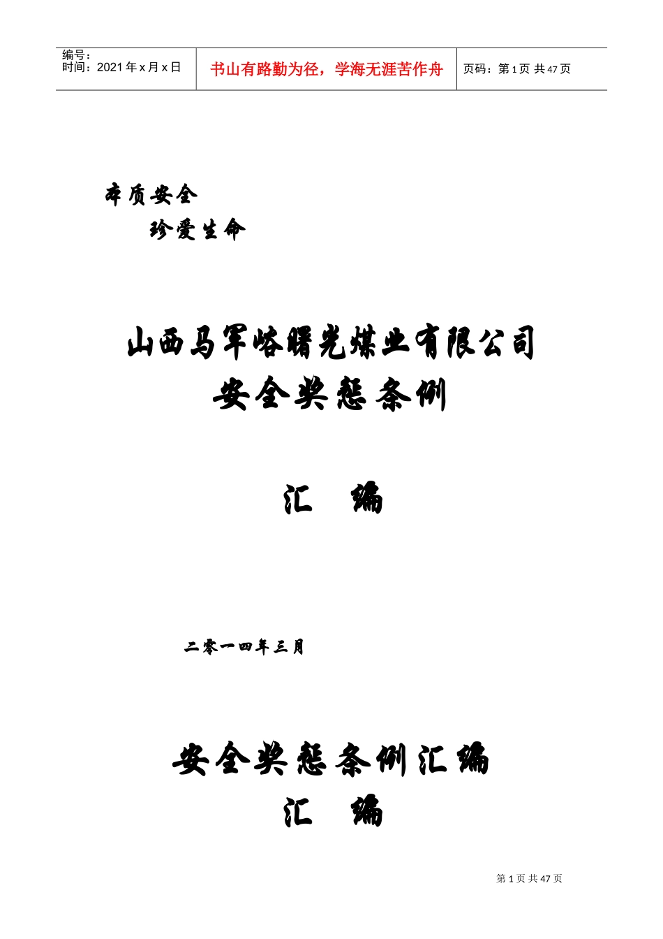 某某煤业公司安全奖惩条例汇编_第1页