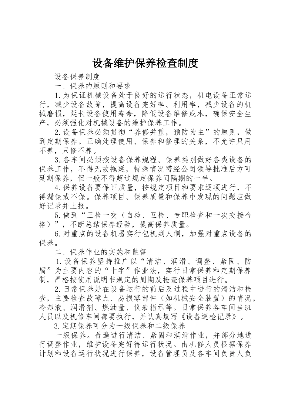 设备维护保养检查管理规章制度_第1页