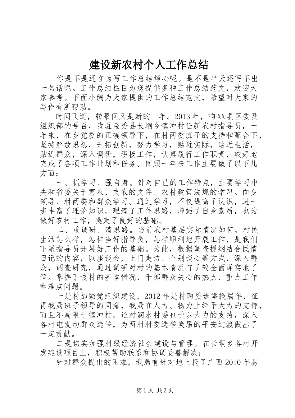 建设新农村个人工作总结_第1页