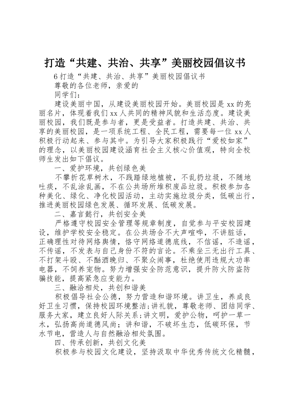 打造“共建、共治、共享”美丽校园倡议书范文_1_第1页