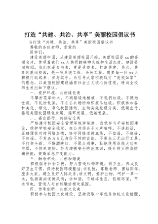 打造“共建、共治、共享”美丽校园倡议书范文_1