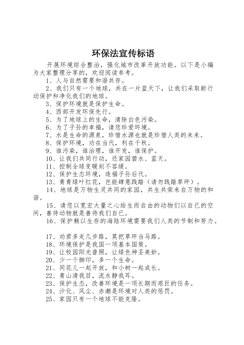 环保法宣传标语大全_第1页