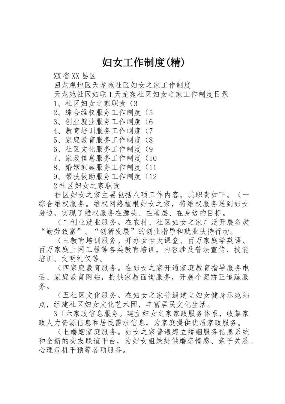 妇女工作规章制度(精) _第1页