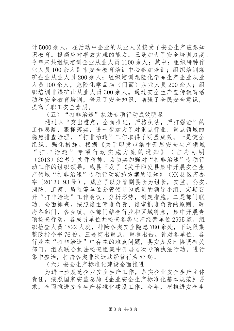 安委办安全生产工作总结_第3页