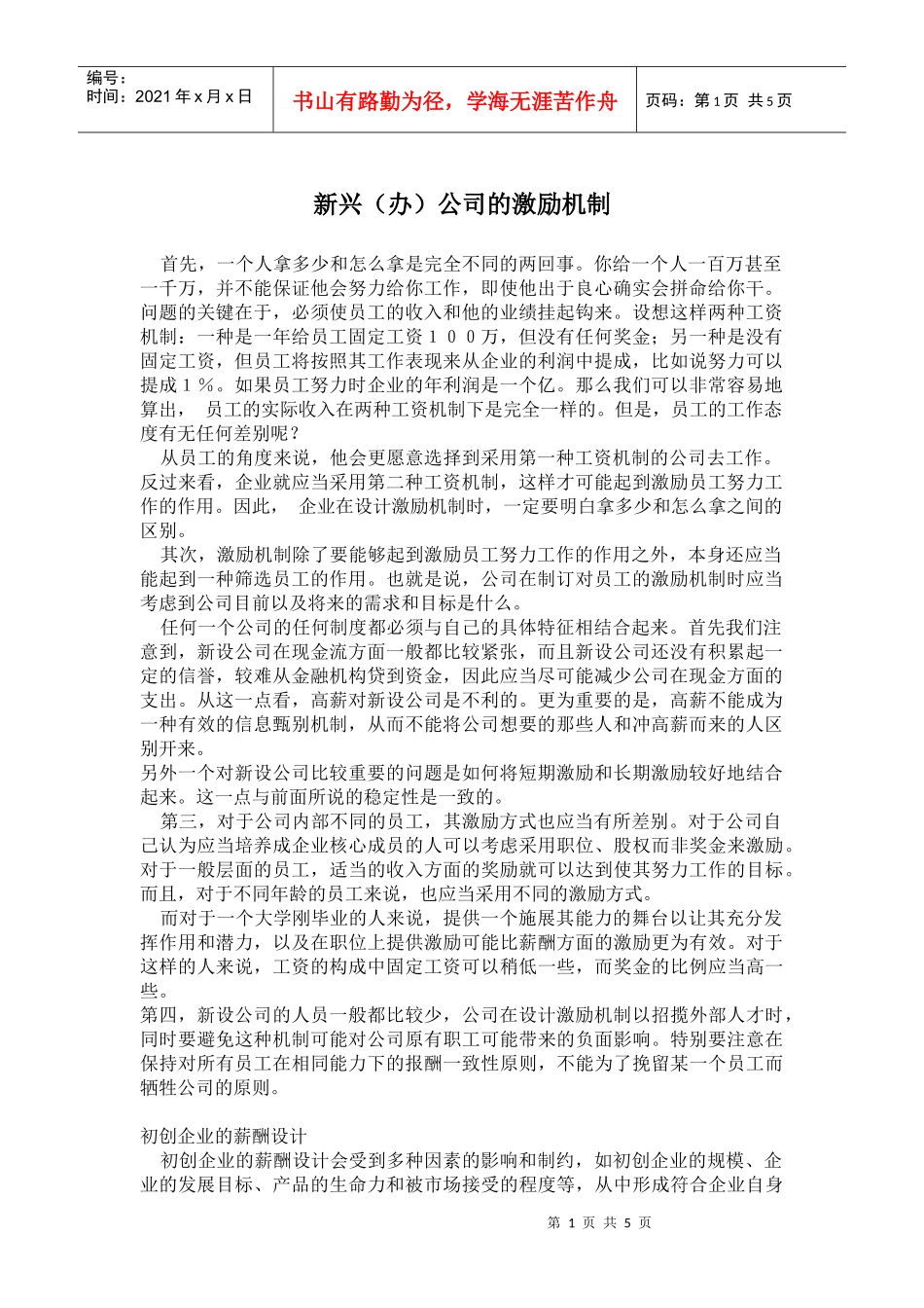 某公司的激励机制_第1页