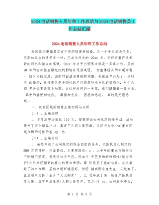 2024电话销售人员年终工作总结与2024电话销售员工作总结汇编