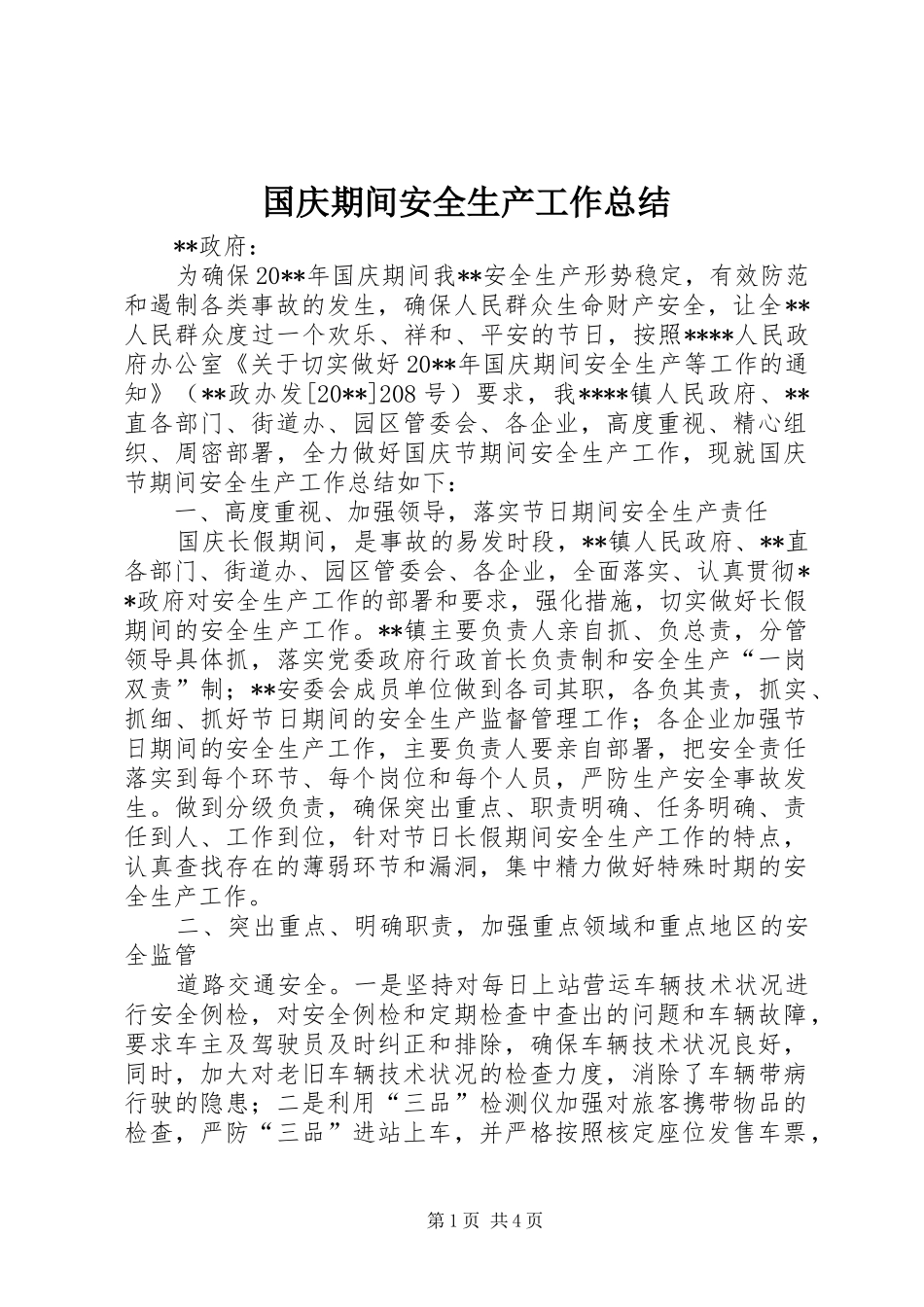 国庆期间安全生产工作总结_第1页
