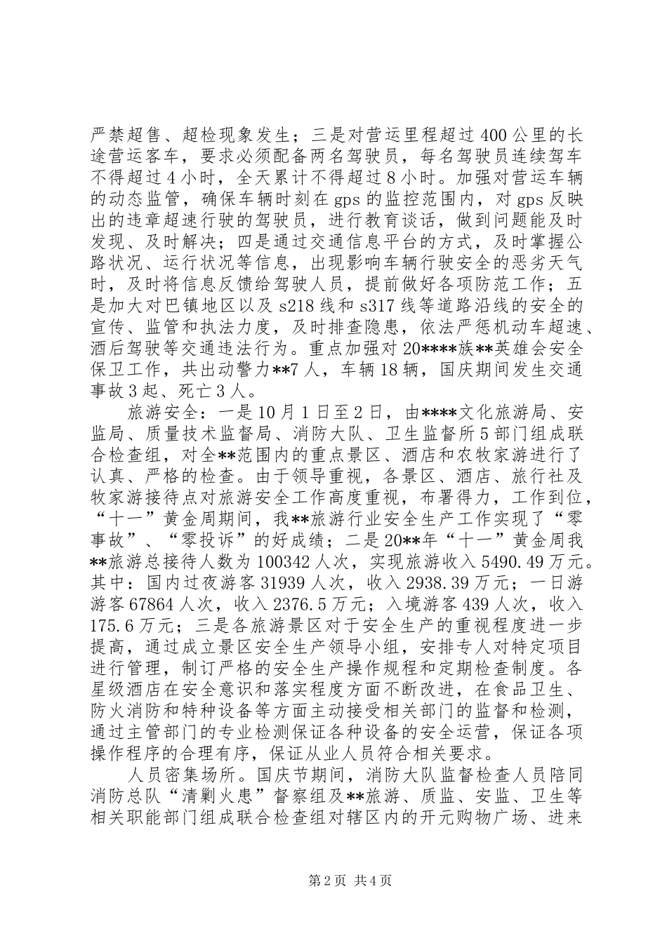 国庆期间安全生产工作总结_第2页