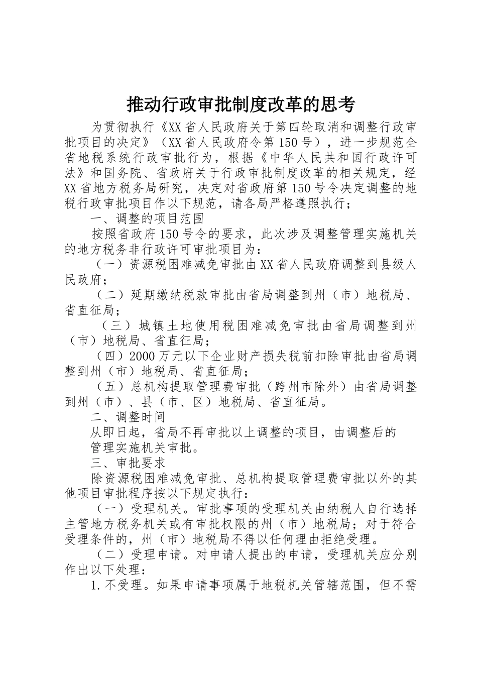 推动行政审批规章制度细则改革的思考_第1页