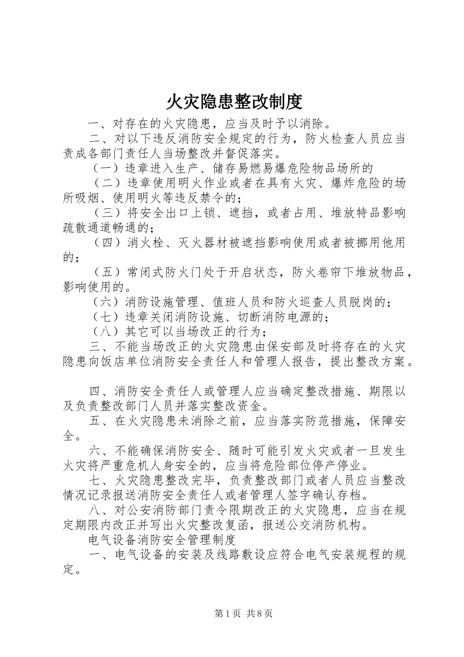 火灾隐患整改规章制度 (22)_第1页
