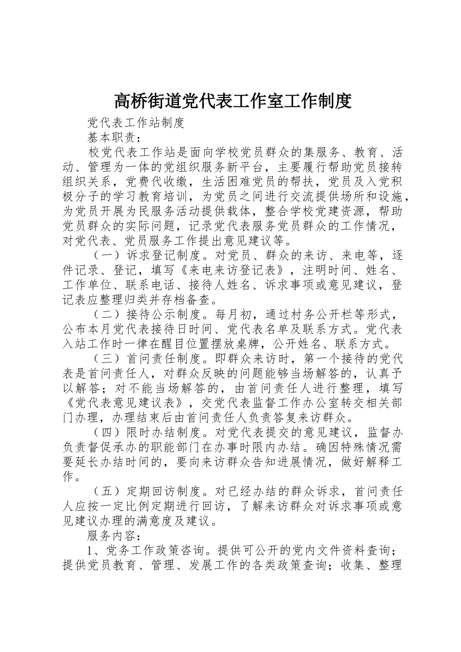 高桥街道党代表工作室工作规章制度细则_第1页