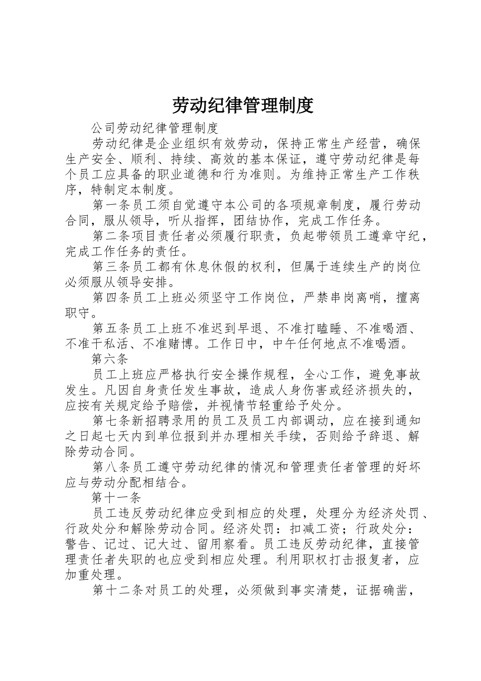 劳动纪律规章制度管理_第1页