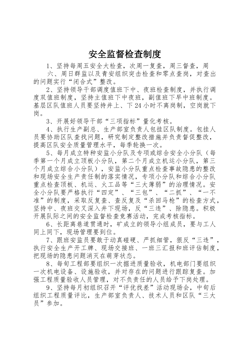 安全监督检查规章制度  (2)_第1页
