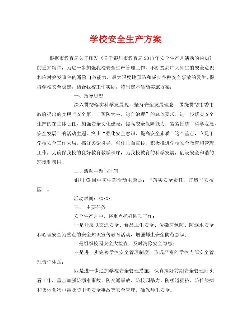 《安全管理资料》之学校安全生产方案 _第1页