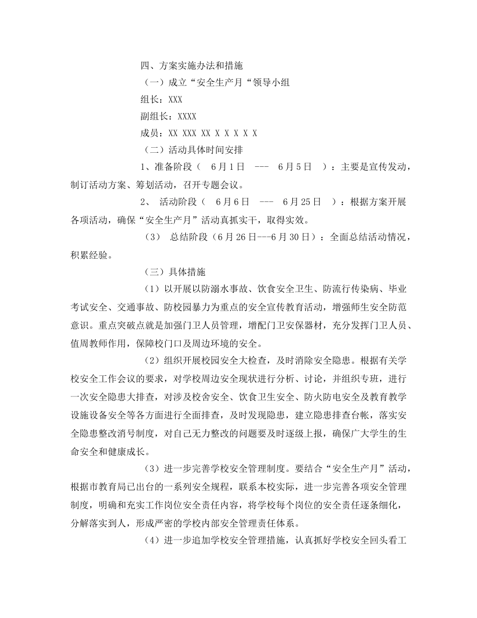 《安全管理资料》之学校安全生产方案 _第2页
