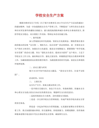 《安全管理资料》之学校安全生产方案 