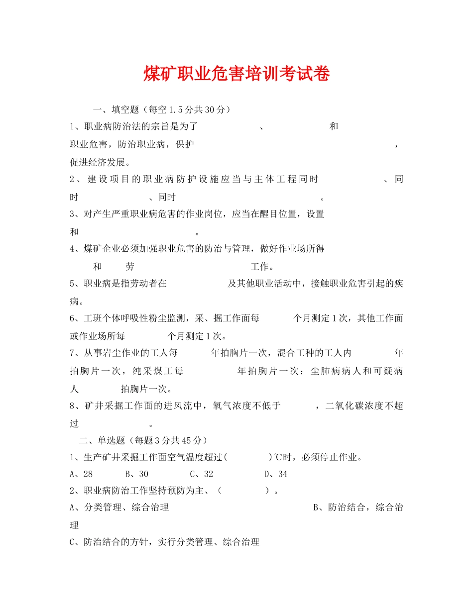 《安全教育》之煤矿职业危害培训考试卷 _第1页