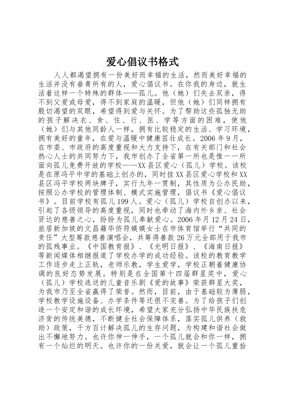 爱心倡议书范文格式_第1页