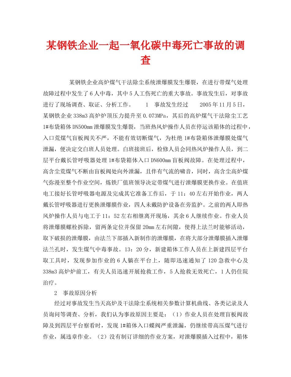 《安全管理职业卫生》之某钢铁企业一起一氧化碳中毒死亡事故的调查 _第1页
