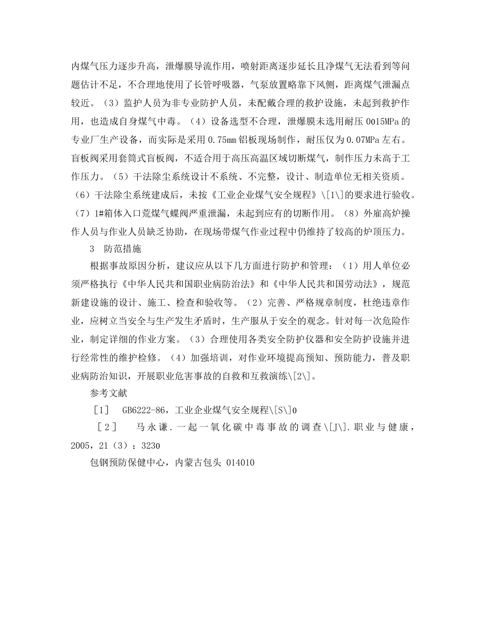 《安全管理职业卫生》之某钢铁企业一起一氧化碳中毒死亡事故的调查 _第2页