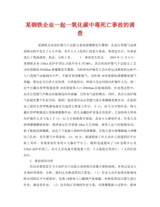 《安全管理职业卫生》之某钢铁企业一起一氧化碳中毒死亡事故的调查 