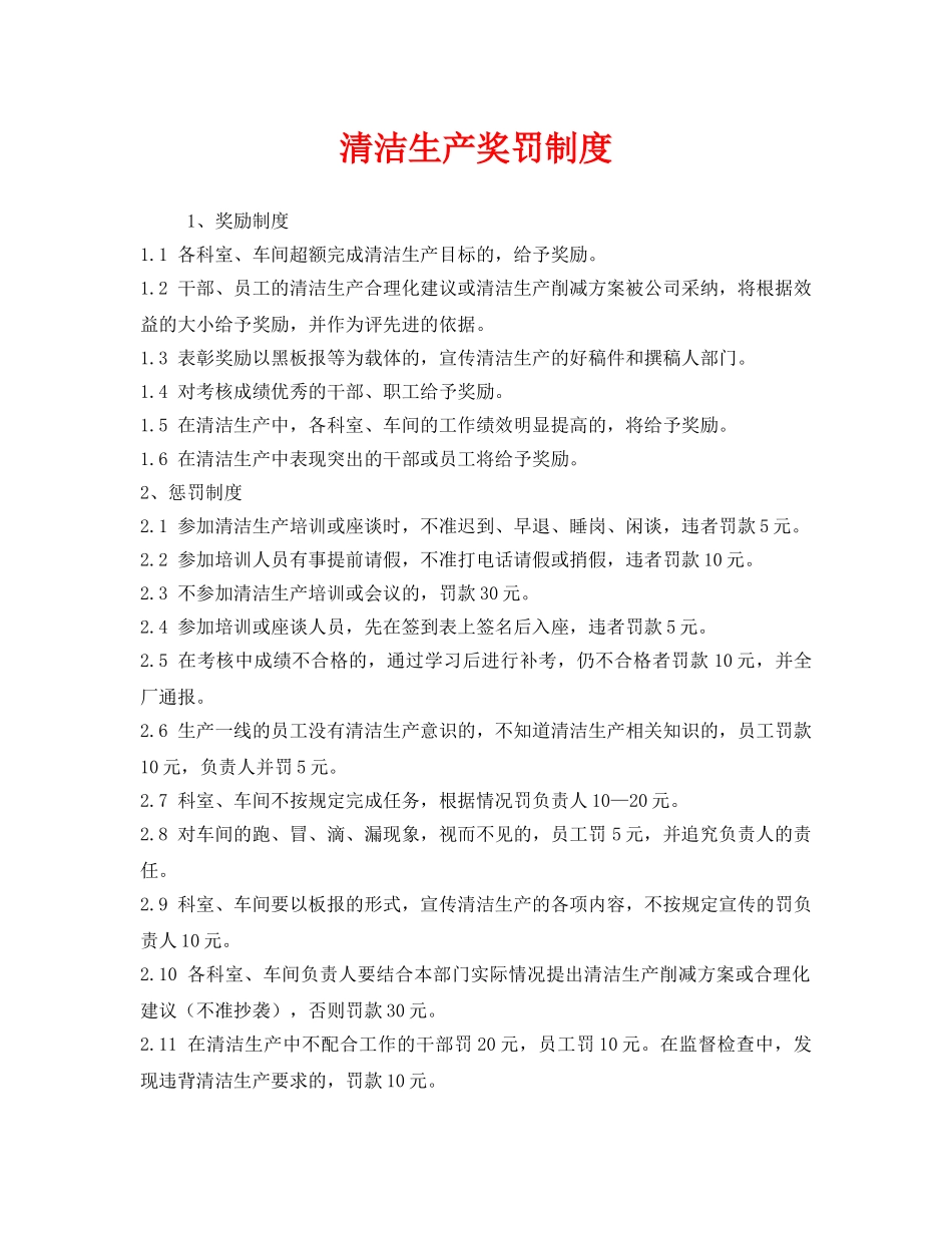 《安全管理制度》之清洁生产奖罚制度 _第1页