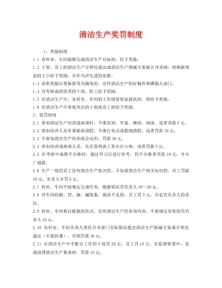 《安全管理制度》之清洁生产奖罚制度 