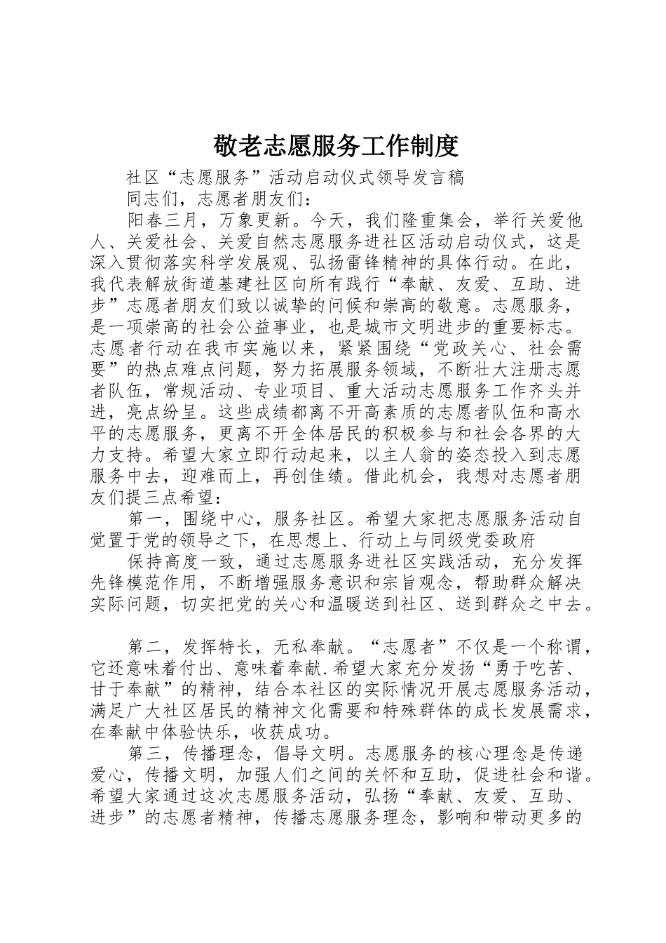 敬老志愿服务工作规章制度细则_第1页