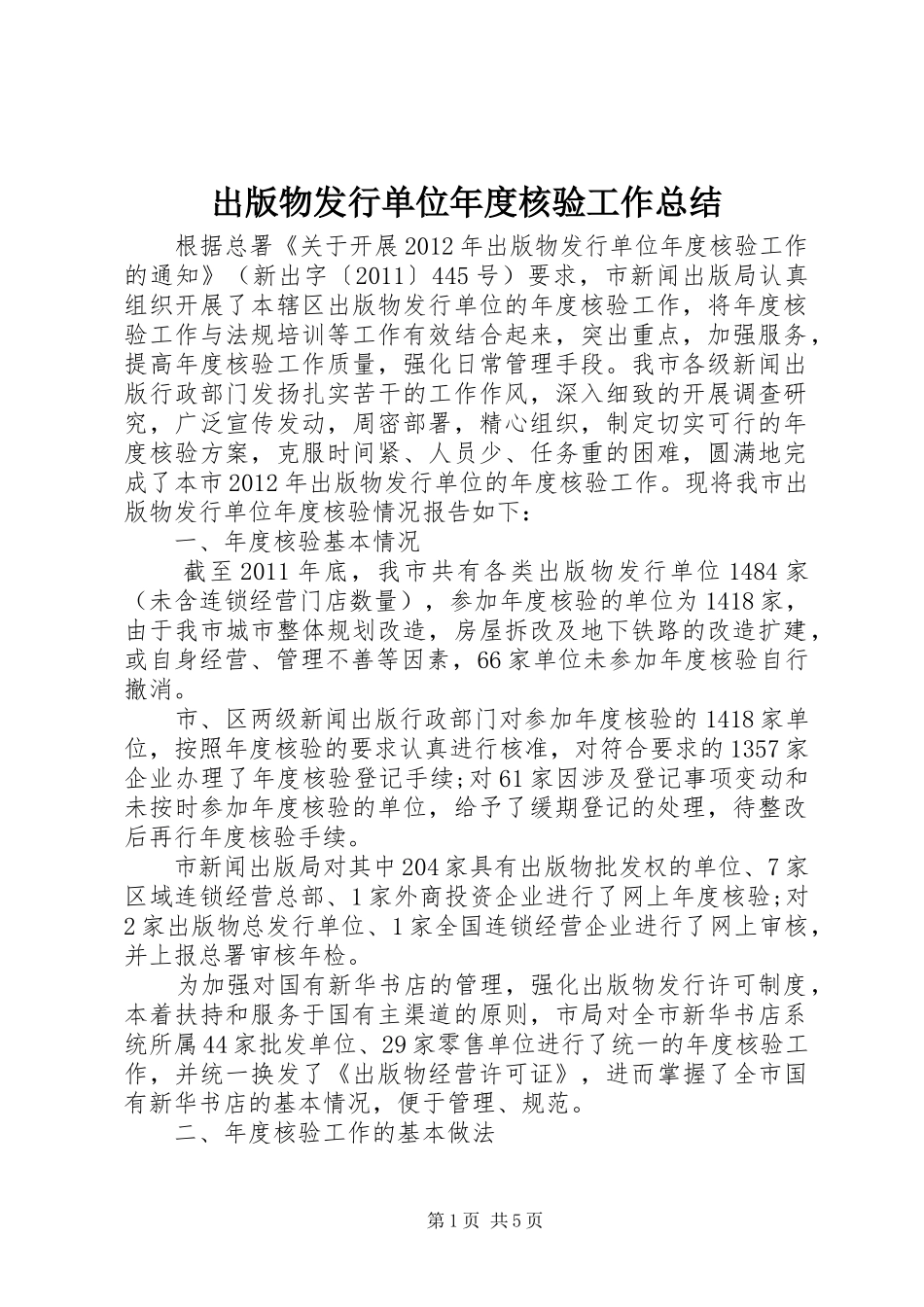 出版物发行单位年度核验工作总结_第1页