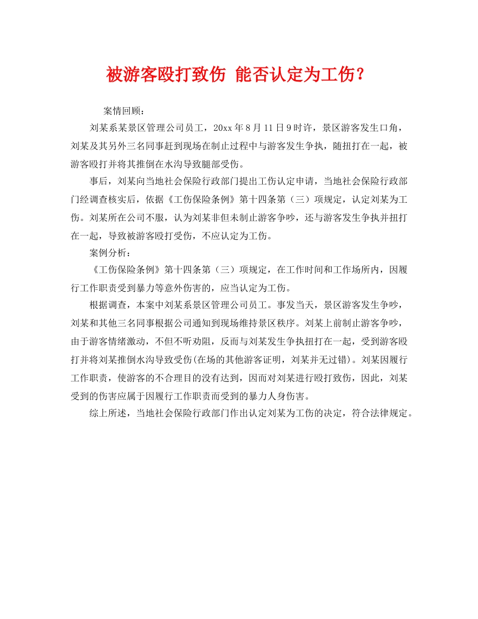 《工伤保险》之被游客殴打致伤 能否认定为工伤？ _第1页