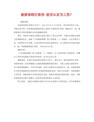 《工伤保险》之被游客殴打致伤 能否认定为工伤？ 