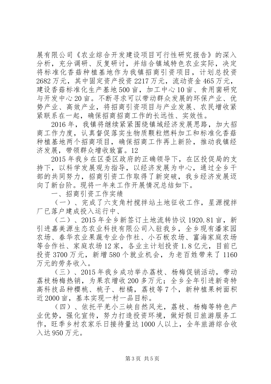 城投公司年度招商引资工作总结_第3页